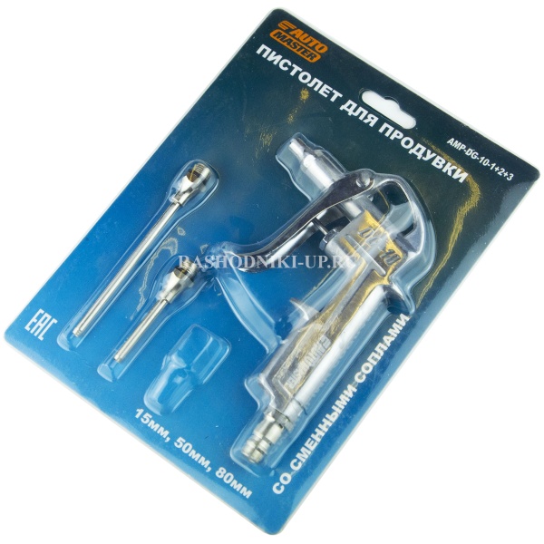 Пистолет для продувки AUTOMASTER АМР-DG-10-1+2+3